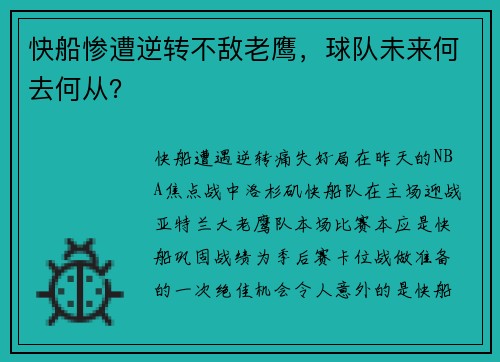 快船惨遭逆转不敌老鹰，球队未来何去何从？