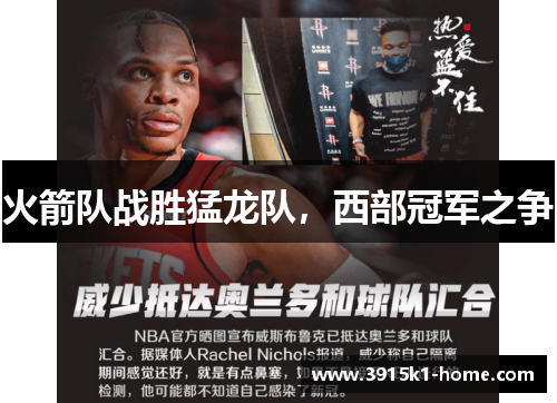 火箭队战胜猛龙队，西部冠军之争